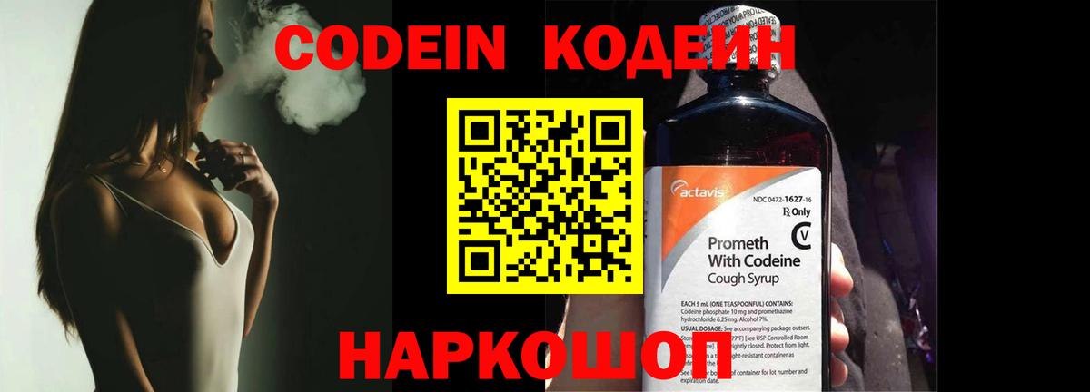 Codein напиток Lean (лин) Фролово